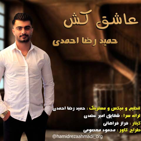 دانلود آهنگ حمیدرضا احمدی عاشق کش